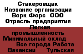 Стикеровщик › Название организации ­ Ворк Форс, ООО › Отрасль предприятия ­ Легкая промышленность › Минимальный оклад ­ 29 000 - Все города Работа » Вакансии   . Тульская обл.